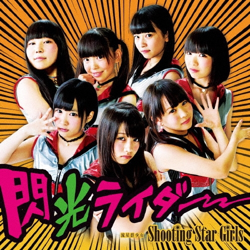 ή�������� (Shooting Star Girls)/�����饤���� (Type-B)[INC-11]