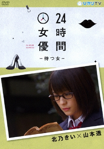 24時間女優-待つ女- 北乃きい×山本透