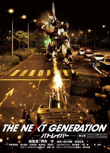 押井守/THE NEXT GENERATION-パトレイバー- 第6章[BIBJ-8466]