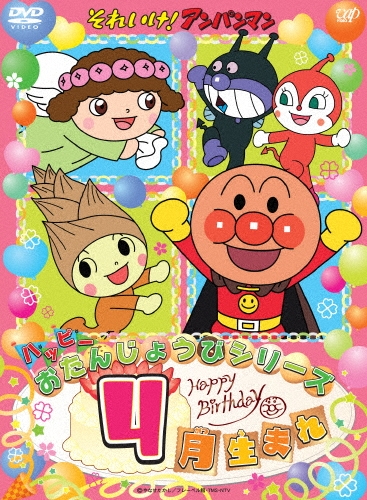 それいけ!アンパンマン ハッピーおたんじょうびシリーズ 4月生まれ