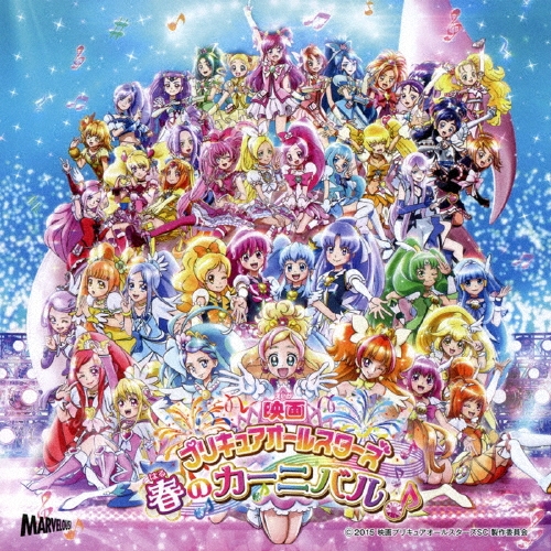 映画プリキュアオールスターズ 春のカーニバル♪ 主題歌[MJSS-9140]