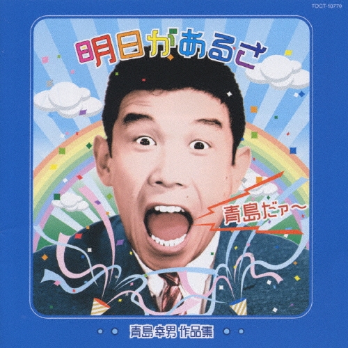 明日があるさ 青島幸男作品集