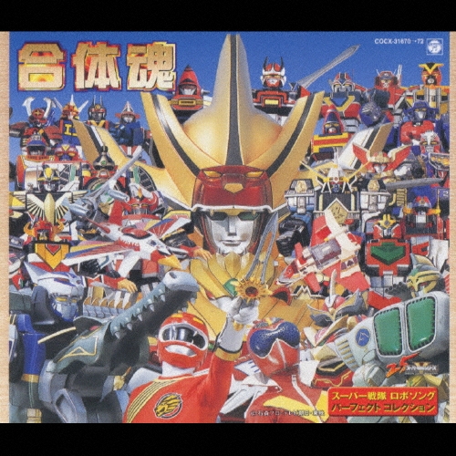 スーパー戦隊25作品記念 合体魂～スーパー戦隊ロボットソング