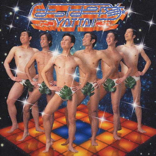 はっぱ隊/YATTA! YATTA!/はっぱ隊