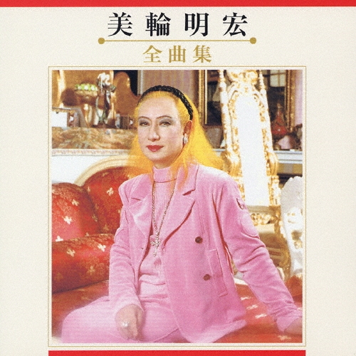 美輪明宏 全曲集