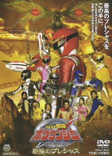 八手三郎/轟轟戦隊ボウケンジャー THE MOVIE 最強のプレシャス[DSTD-2644]