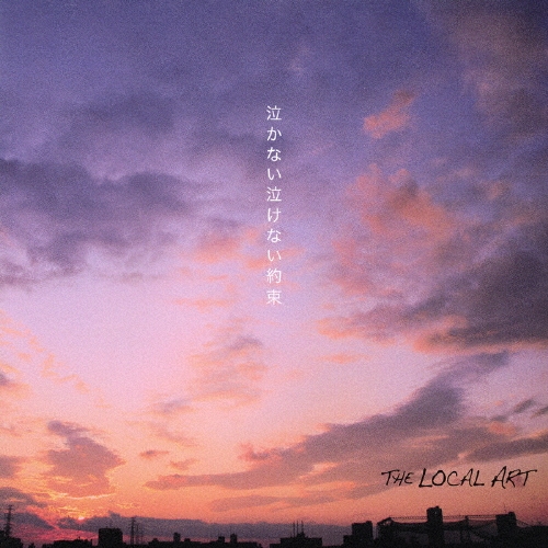 泣かない泣けない約束