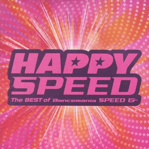 ハッピー・スピード ベスト・オブ・ダンスマニア スピード・ギガ