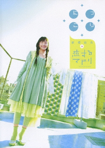 新垣結衣／にっこり新垣結衣 in 恋するマドリ