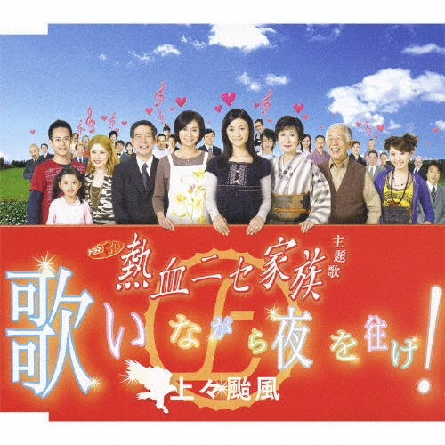 歌いながら夜を往け!