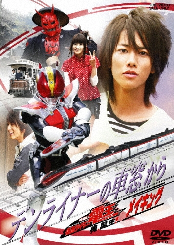 デンライナーの車窓から 劇場版 仮面ライダー電王 俺、誕生！メイキング[DSTD-02719]