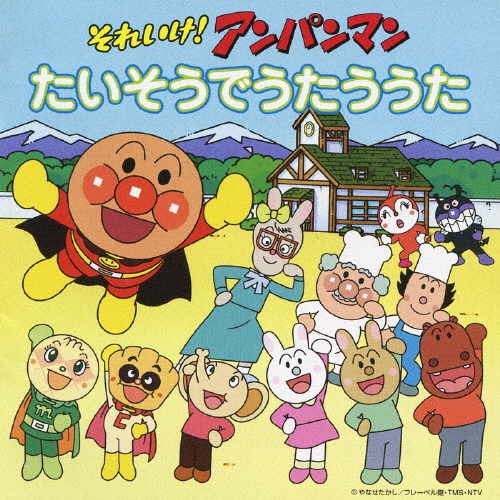 CD アンパンマンたいそう それいけ!アンパンマン たいそうでうたううた