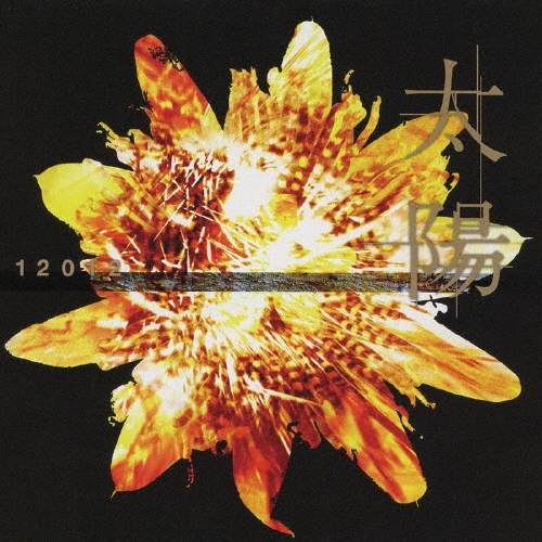 太陽＜初回限定盤＞