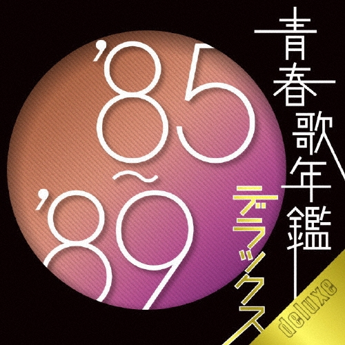 「青春歌年鑑 デラックス 5枚セット/'60～'84」■CD zaP5_G2521429W.JPG