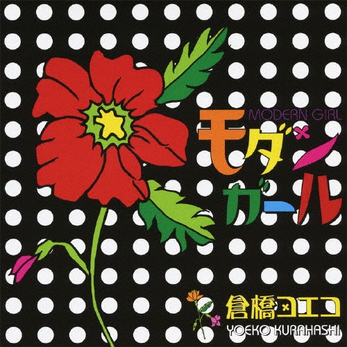 モダンガール