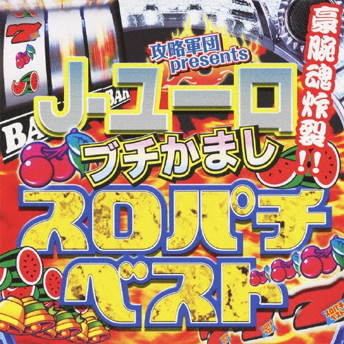 攻略軍団presents J-ユーロ ブチかまし スロパチベスト