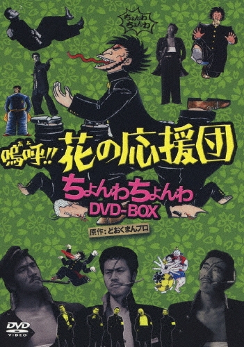 鳴呼！花の応援団 ちょんわちょんわ DVD-BOX 嗚呼!!花の応援団 ちょんわちょんわDVD-BOX/曽根中生