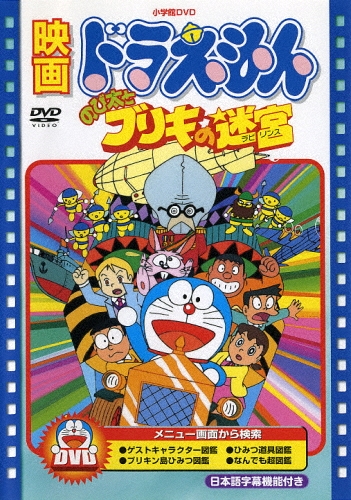 芝山努/映画ドラえもん のび太とブリキの迷宮＜期間限定生産版＞[PCBE-53432]