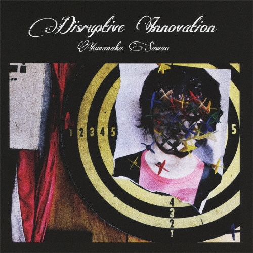 破壊的イノベーション＜通常盤＞