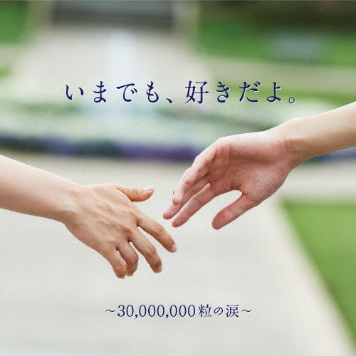 いまでも、好きだよ。～30,000,000粒の涙～