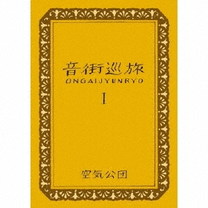 音街巡旅IONGAIJYUNRYO [CD+BOOK]＜初回限定生産盤＞