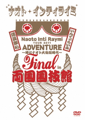 ナオト・インティライミ TOUR 2011 ADVENTURE ～時はナオト大公開時代～ Final in 両国国技館＜3ヶ月期間限定版＞