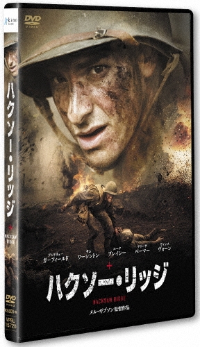 ハクソー・リッジ 【DVD スタンダードエディション】