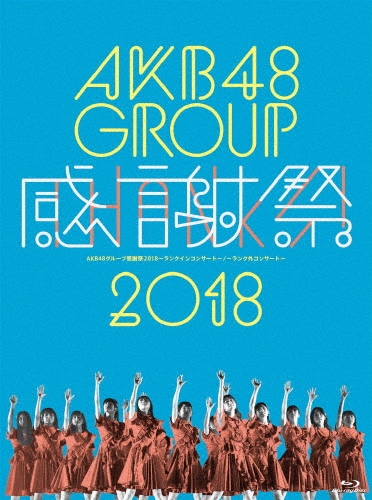 AKB48グループ感謝祭2018～ランクインコンサート・ランク外コンサート