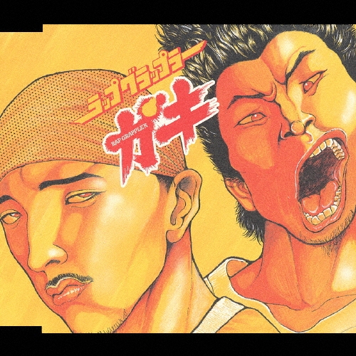 ラップ・グラップラー餓鬼