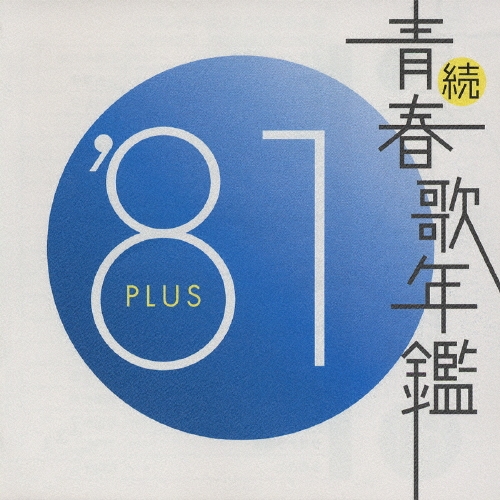 続　青春歌年鑑　PLUS 80〜88 CD 9枚セット　邦楽 Amazon.co.jp: CD続 青春歌年鑑 '80 plus八代亜紀 西城秀樹 山口