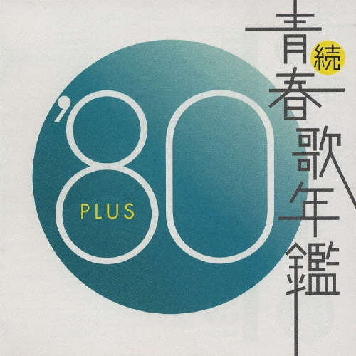 続・青春歌年鑑'80 PLUS