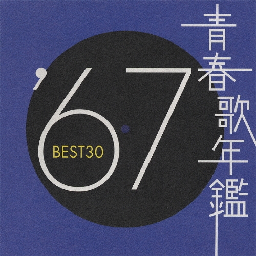 「青春歌年鑑 BEST30 / 60年代 10枚セット '60～'69」■CD 青春歌年鑑 '60年 BEST30 | HMV&BOOKS online - TOCT-10844