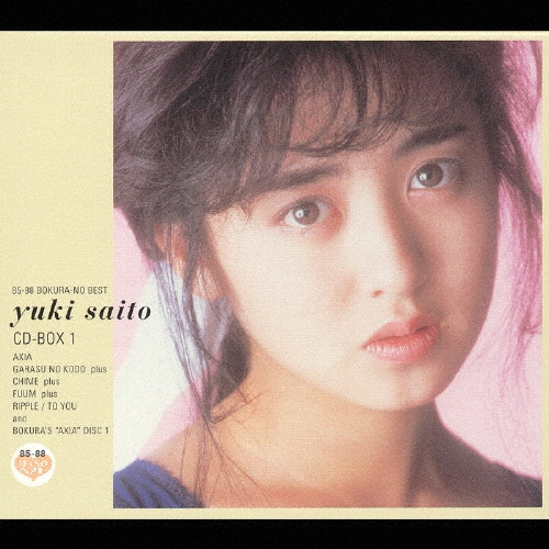 CD-BOX 1　Yuki Saito 、 斉藤由貴［CD］ 斉藤由貴 CD-BOX 1＜完全生産限定盤＞/斉藤由貴
