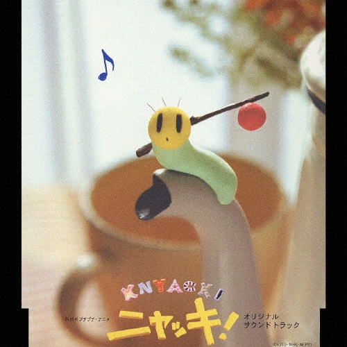 CD NHKプチプチ・アニメ ニャッキ！オリジナルサウンドトラック NHKプチプチ・アニメ ニャッキ! オリジナルサウンドトラック