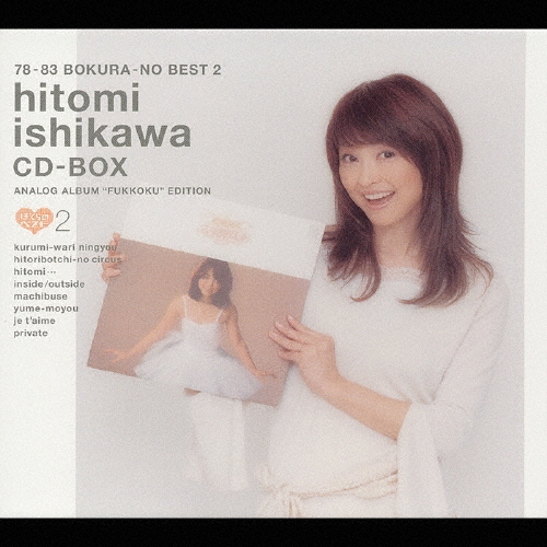 石川ひとみ/石川ひとみCD-BOX～78-86 ぼくらのベスト～　NO.2 Amazon.co.jp: 石川ひとみBOX~78-86ぼくらのベスト~: ミュージック