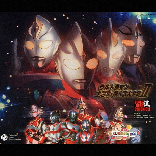 「ウルトラマン」主題歌・挿入歌 大全集 Amazon.co.jp: スーパーヒーロー・クロニクル ウルトラマン主題