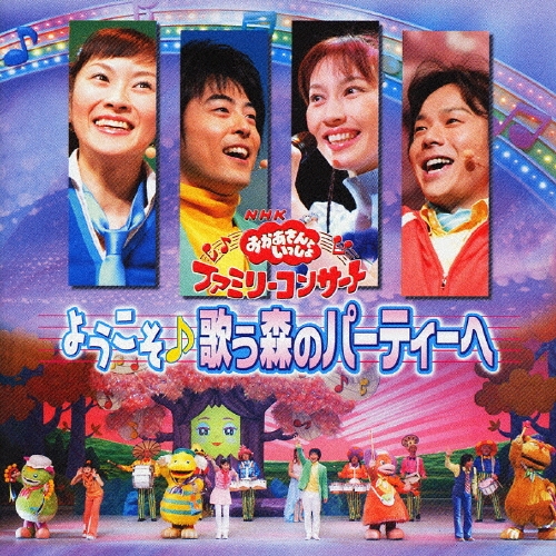 NHKおかあさんといっしょ　うたのパレード　ふしぎな森へようこそ　他４点セット NHKおかあさんといっしょ うたのパレード ふしぎな森へようこそ
