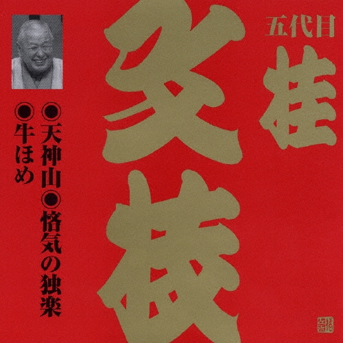 五代目 桂文枝 (三代目 桂小文枝)/ビクター落語　上方篇　桂文枝（一）[VZCG-590]