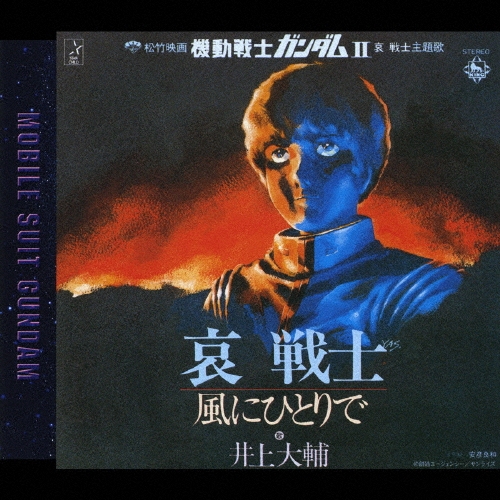 井上大輔/哀 戦士[KICM-3132]