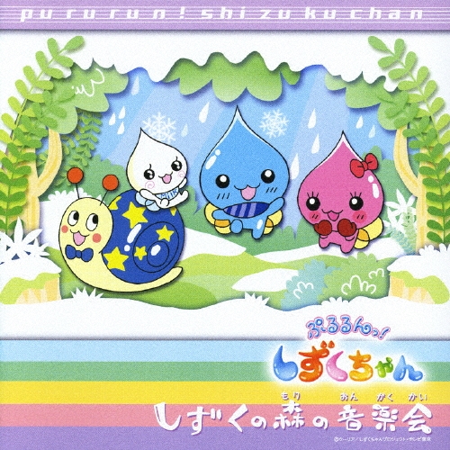 【希少】ぷるるんっ!しずくちゃん オリジナルアルバム ソングコレクション 新品 Amazon.co.jp: ぷるるんっ!しずくちゃん ソングコレクション