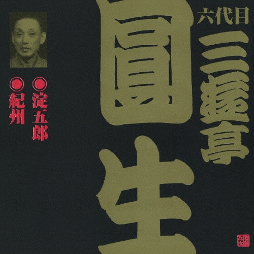 三遊亭圓生[六代目]/ビクター落語 六代目 三遊亭圓生6：：淀五郎・紀州[VZCG-626]
