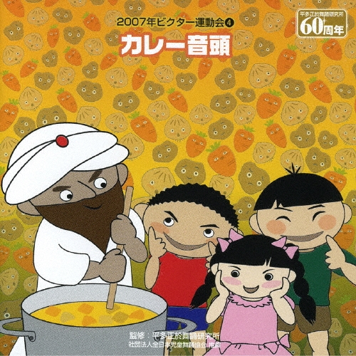平多正於舞踊研究所/カレー音頭／２００７年ビクター運動会（４）[VZCH-20]