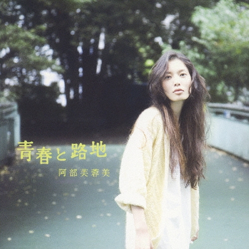 【レア】阿部芙蓉美 CD3枚セット Amazon.co.jp: 町 - 阿部芙蓉美: ミュージック
