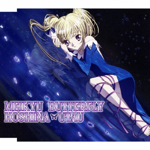 【美品】しゅごキャラ! ほしな歌唄 CD　迷宮バタフライ　ブラックダイヤモンド タワーレコード音楽情報データベース｜リリース