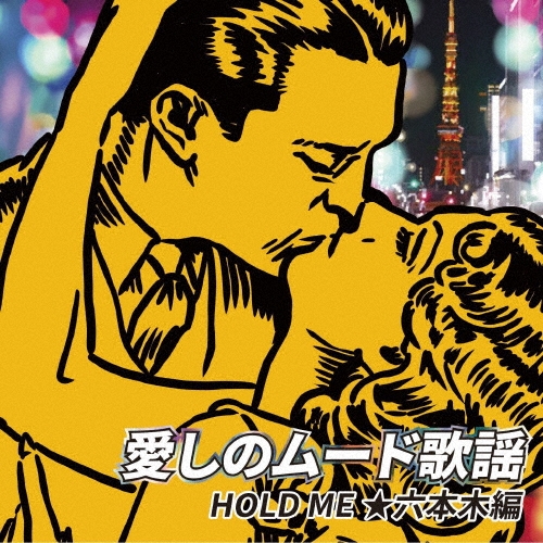 愛しのムード歌謡 HOLD ME ★六本木編