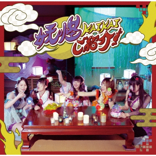 妖怪KAIKAI ご紹介! c/w フワ☆キラ!!＜D盤＞