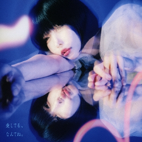 愛してる、なんてね。 [CD+Blu-ray Disc]＜初回生産限定盤＞