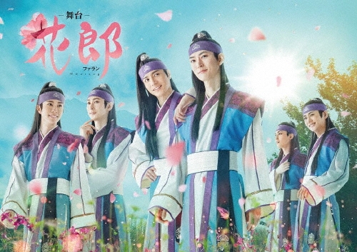 舞台「花郎～ファラン～」