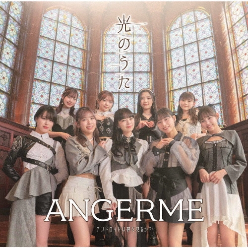 【楽天スーパーセール】 アンジュルム/アンドロイドは夢を見るか?/光のうた＜通常盤B＞ アイドル