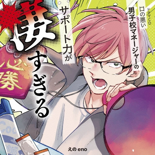 ドラマCD「口の悪い男子校マネージャーのサポート力が凄すぎる」 ［CD+小冊子］